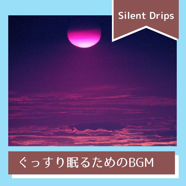 ぐっすり眠るためのBGM