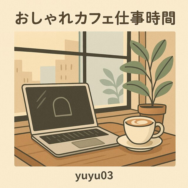 おしゃれカフェ仕事時間