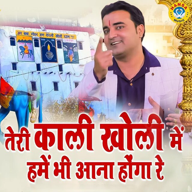 Teri Kali Kholi Me Hume Bhi Ana Hoga Re