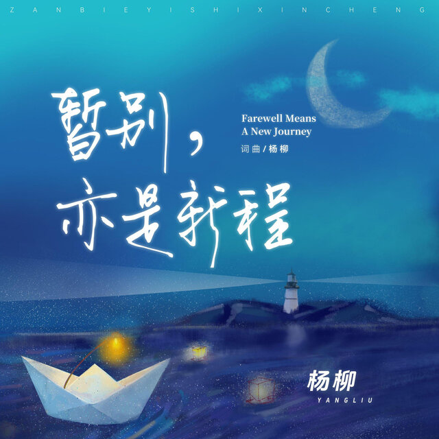 暂别，亦是新程