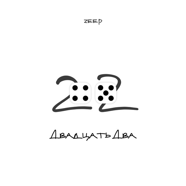 Двадцать два
