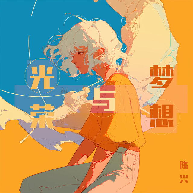 光荣与梦想