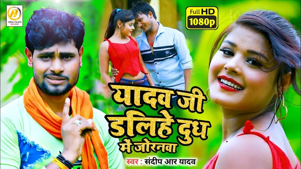 Yadav Ji Dalihe Dudh Me Joranwa-Bhojpuri Video Song