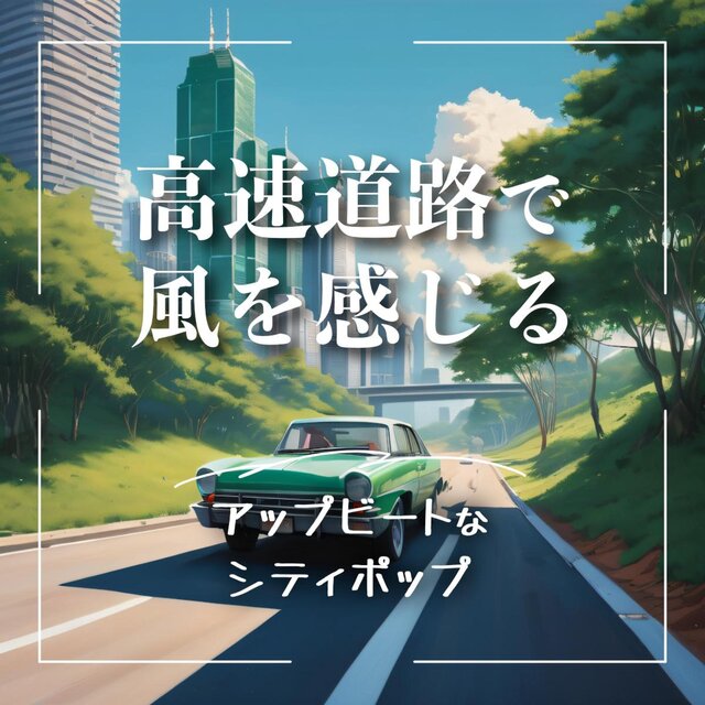 高速道路で風を感じる、アップビートなシティポップ