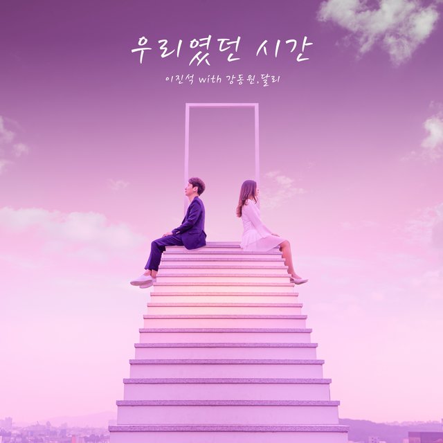 우리였던 시간