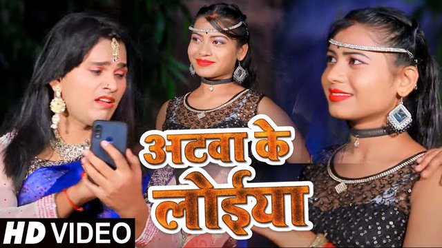 Atwa Ke Loiya - Bhojpuri Video Song (Bhojpuri)