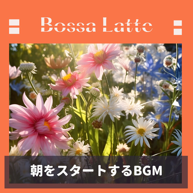 朝をスタートするBGM