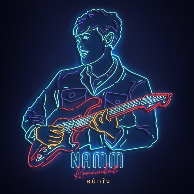 หนักใจ - Single