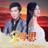 父母恩