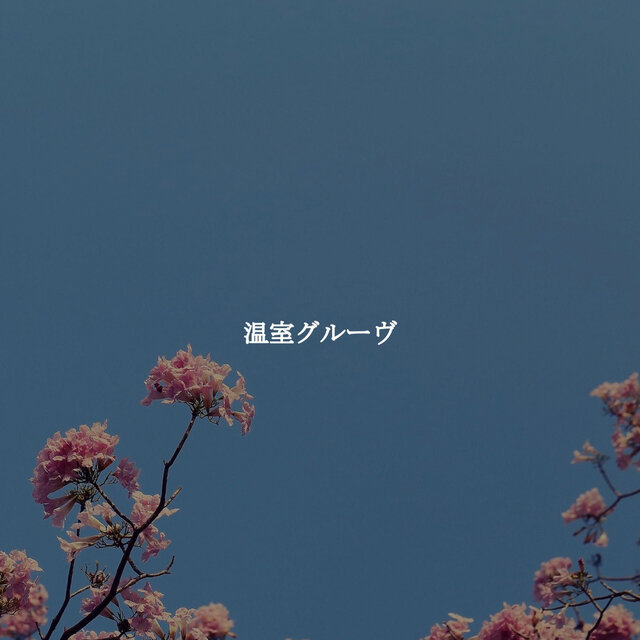 温室グルーヴ