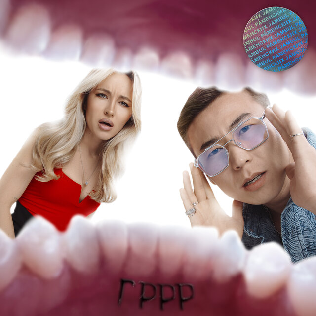 Гррр