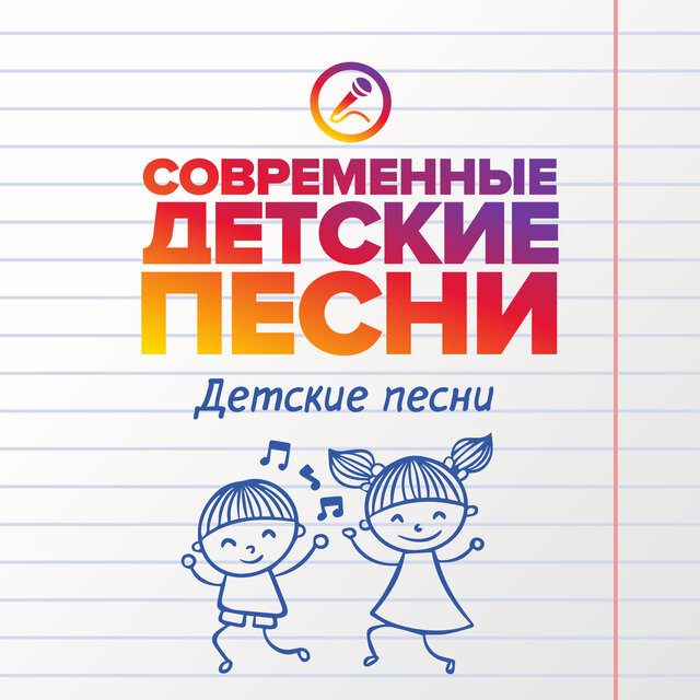Детские песни