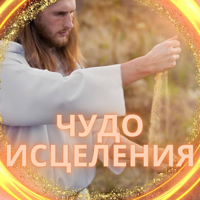 Чудо исцеления