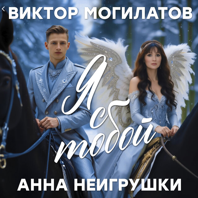 Я с тобой