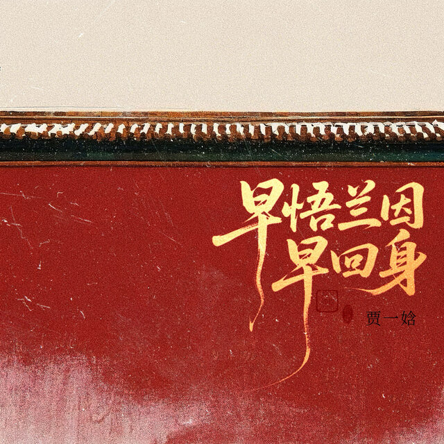 早悟兰因早回身