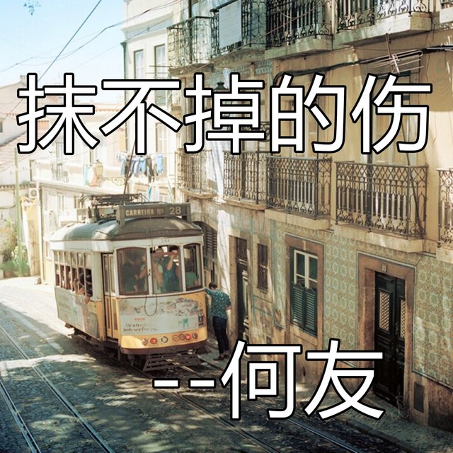 抹不掉的伤