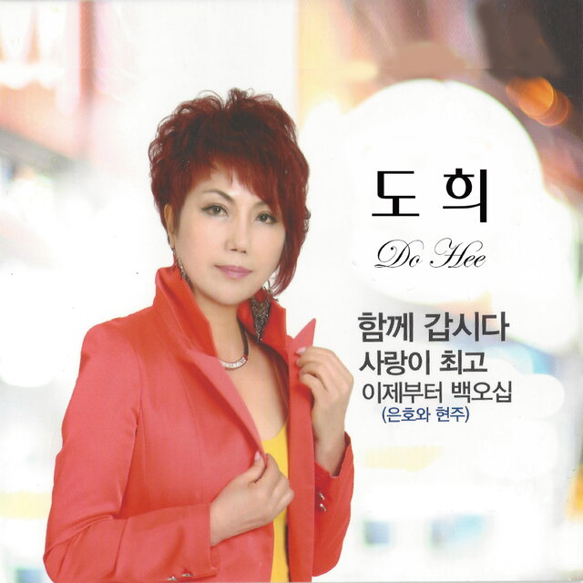 함께 갑시다/사랑이 최고/이제부터 백오십