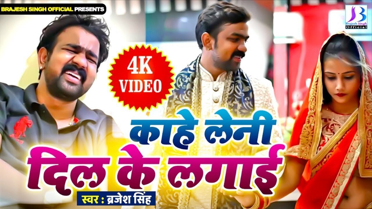 Kahe Leni Dil Ke Lagayi - Bhojpuri Video Song