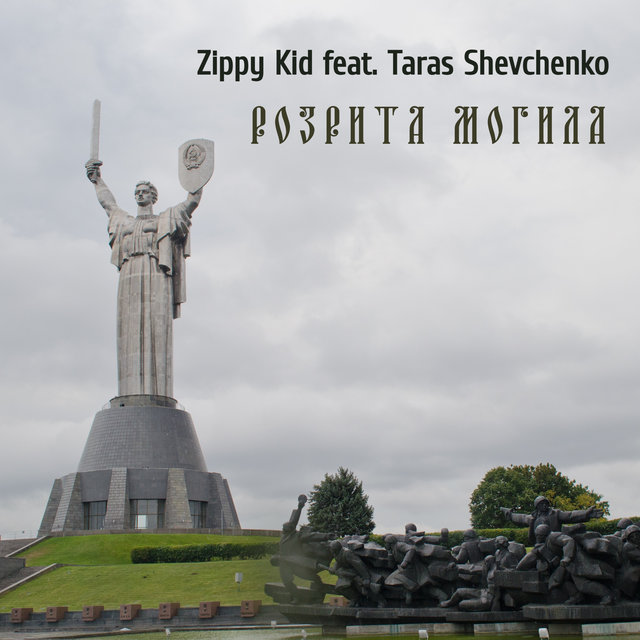 Розрита могила (feat. Taras Shevchenko)