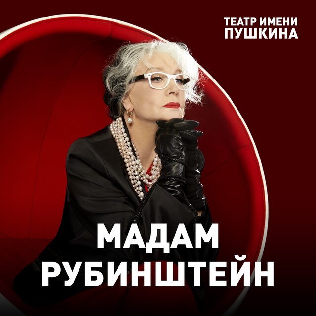 Мадам Рубинштейн