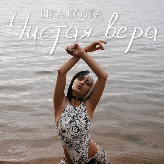 Чистая Вера