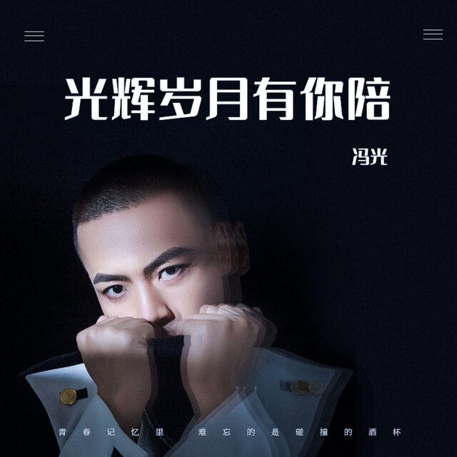 光輝歲月有你陪