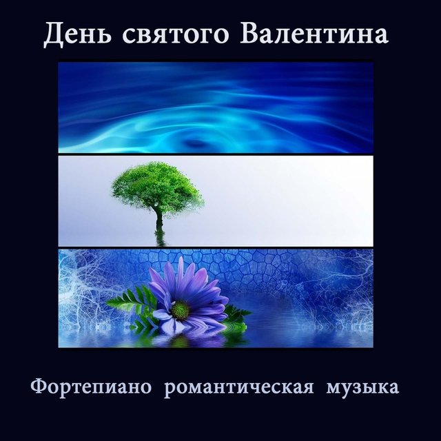 День Святого Валентина: Фортепиано Романтическая Музыка