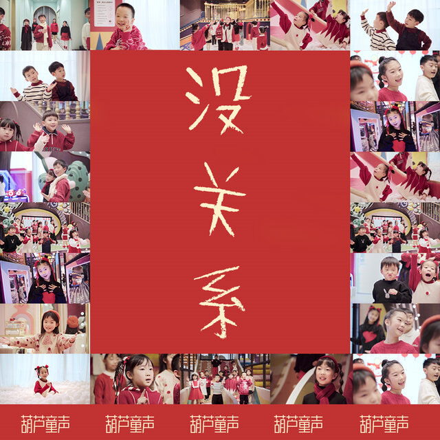 没关系