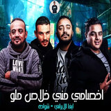 مهرجان اخصامى منى خلاص ملو
