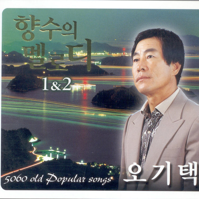 향수의 멜로디 1&2