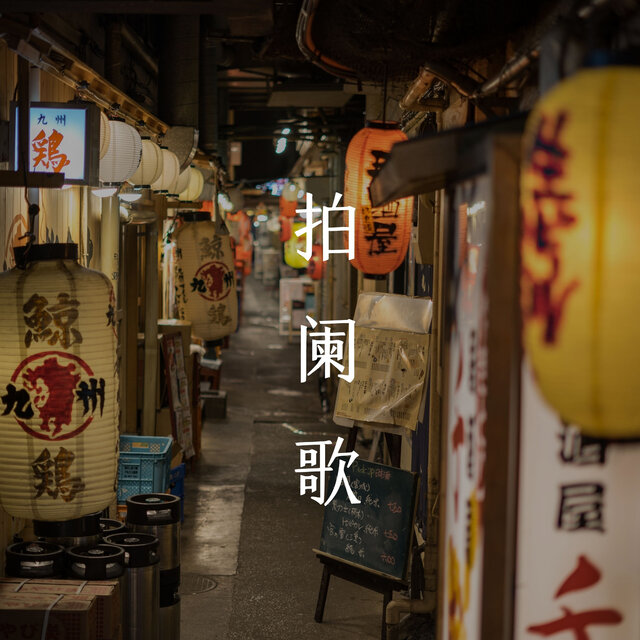 拍阑歌