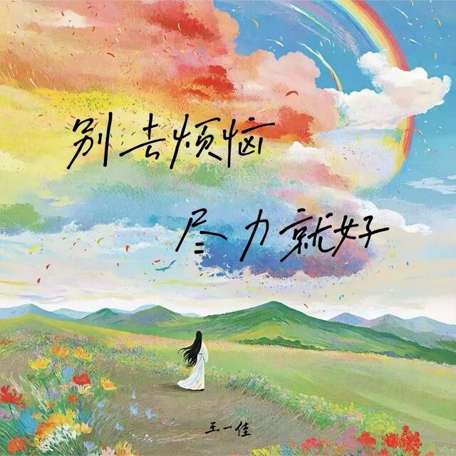 别去烦恼 尽力就好 (DJ阿能版)