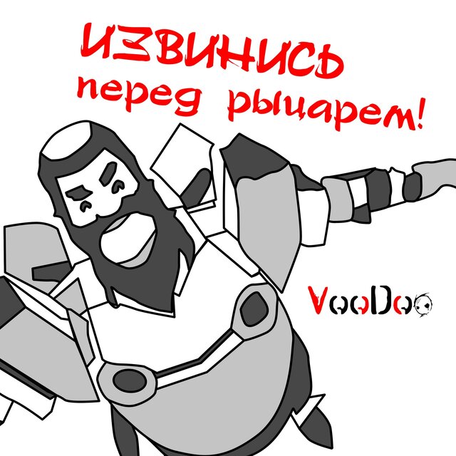 Извинись перед рыцарем!
