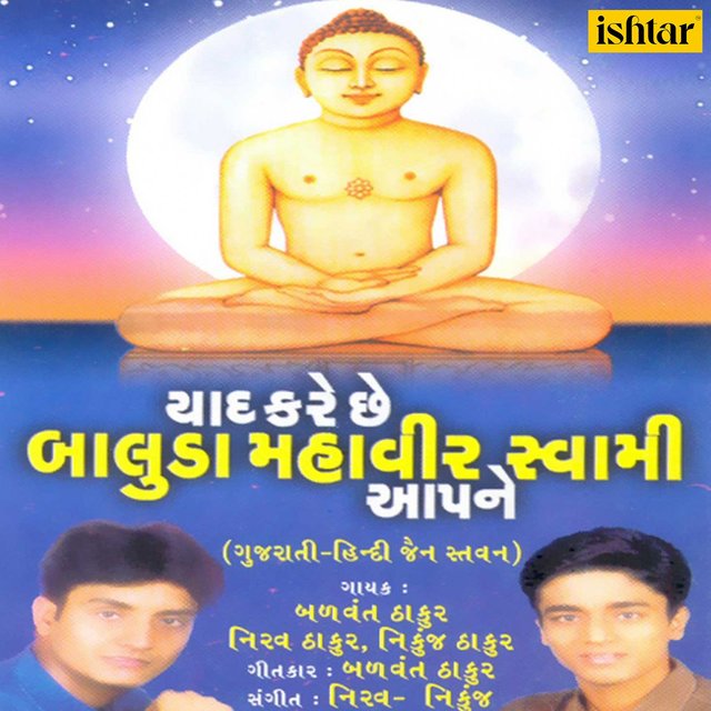 Yaad Kare Chhe Baluda Mahaveer Swami Aapane
