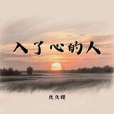 入了心的人