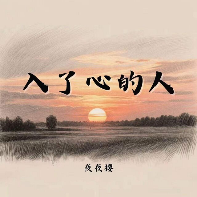 入了心的人