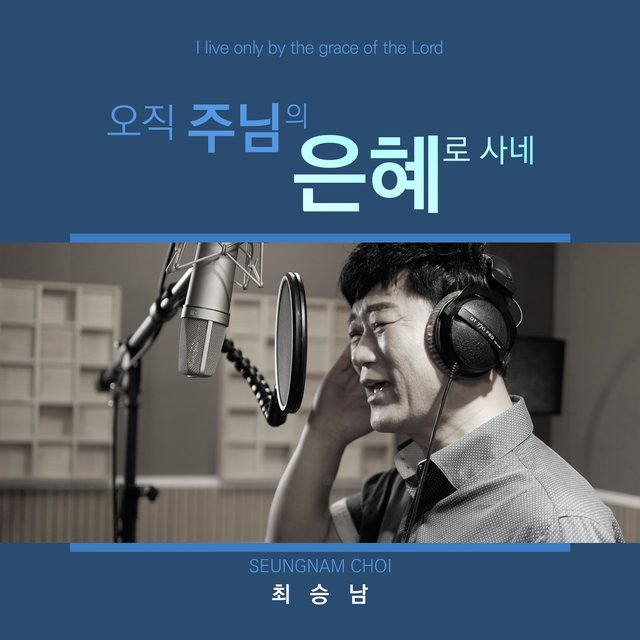 I live only by the grace of the Lord
