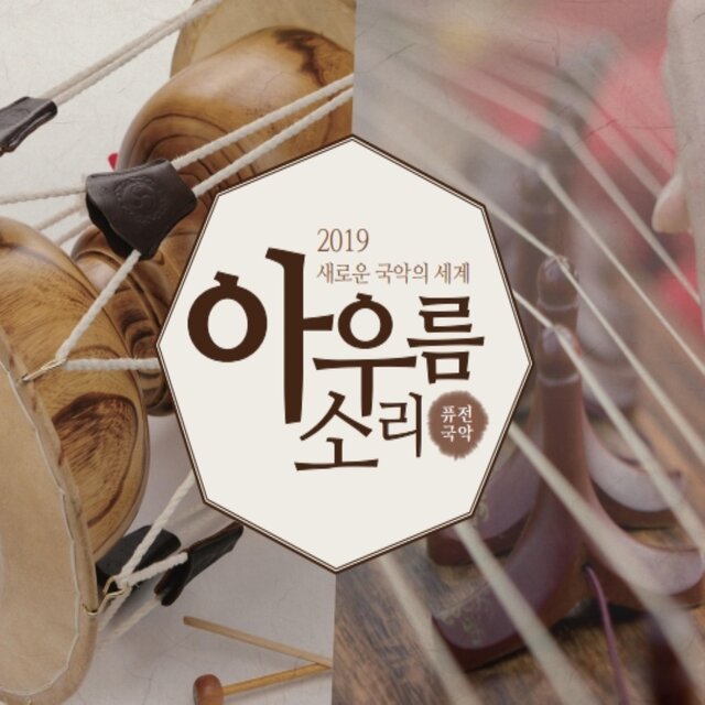 2019 새로운 국악의 세계 아우름 소리