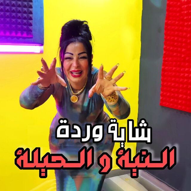 Al Niya Wal Hila