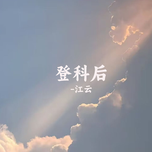 登科后