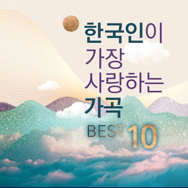 한국인이 가장 사랑하는 가곡 BEST 10