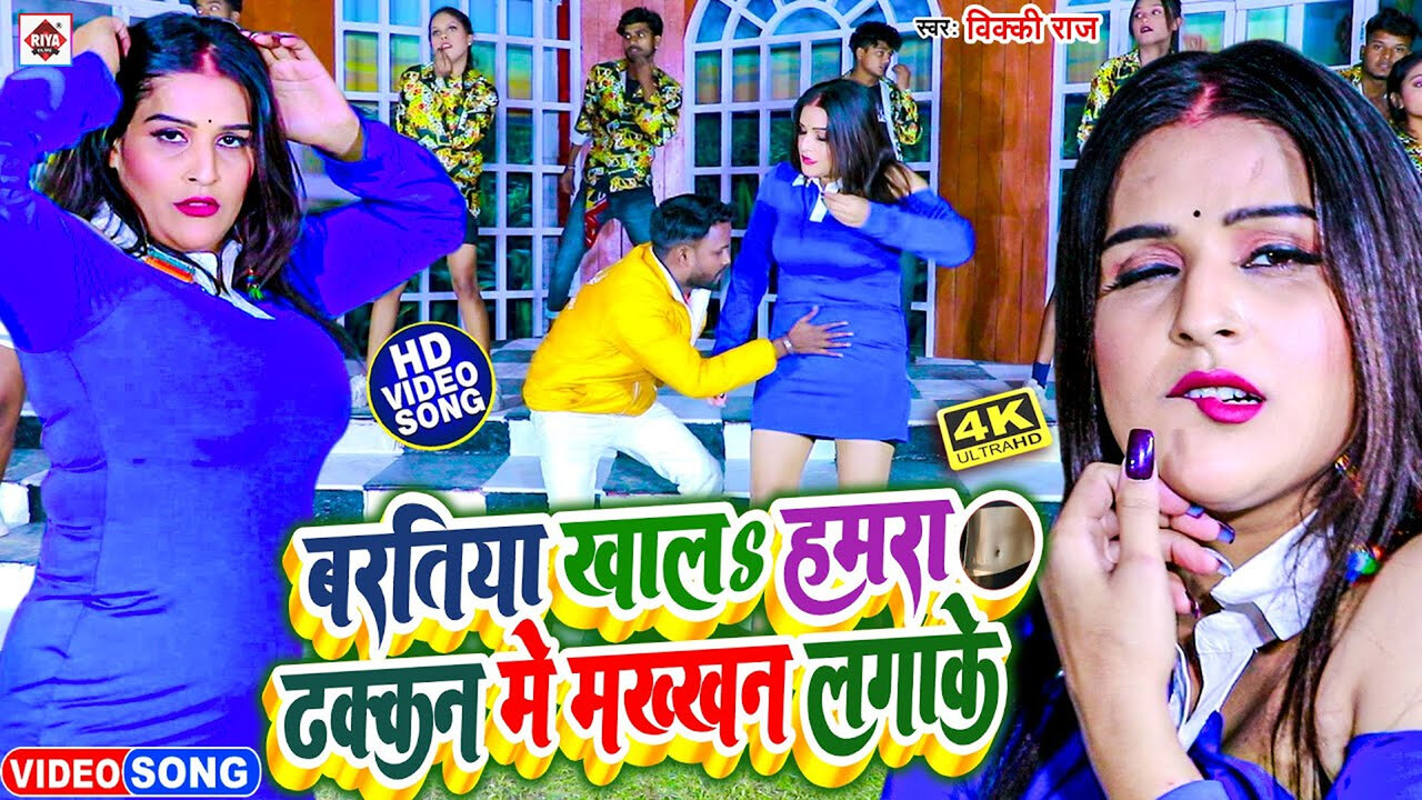 Bartiya Khal Hmara Dhakkan Me Makhan Lagake-Bhojpuri Video Song (New Year)