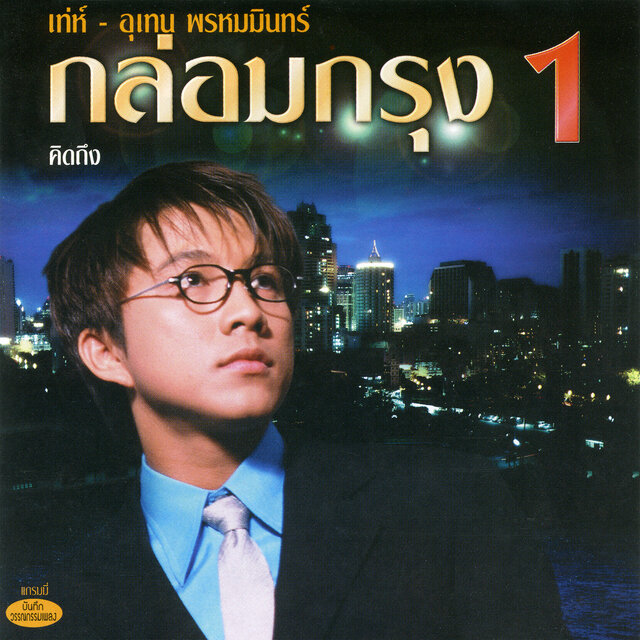 กล่อมกรุง ชุด 1 คิดถึง