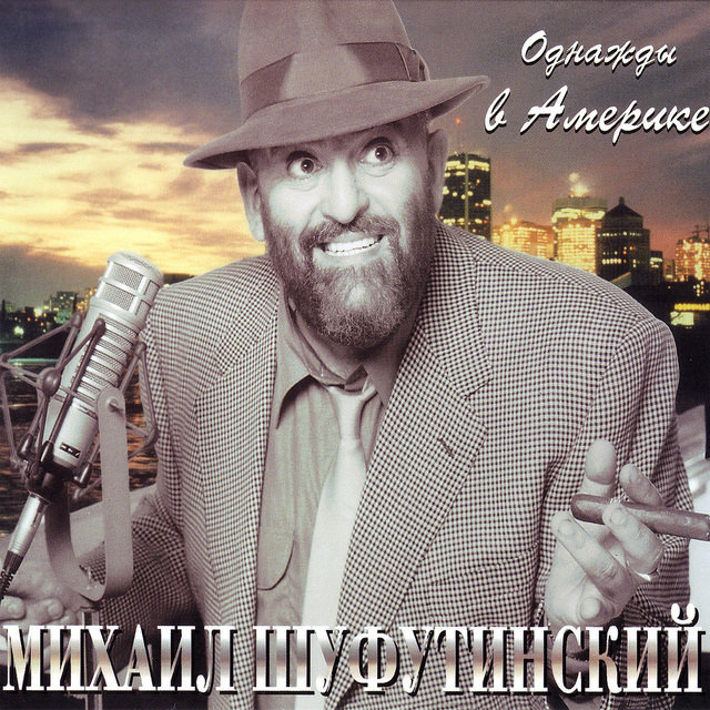 Однажды в Америке (Odnazhdy V Americe)