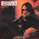 Ненавижу