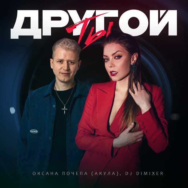 Ты другой