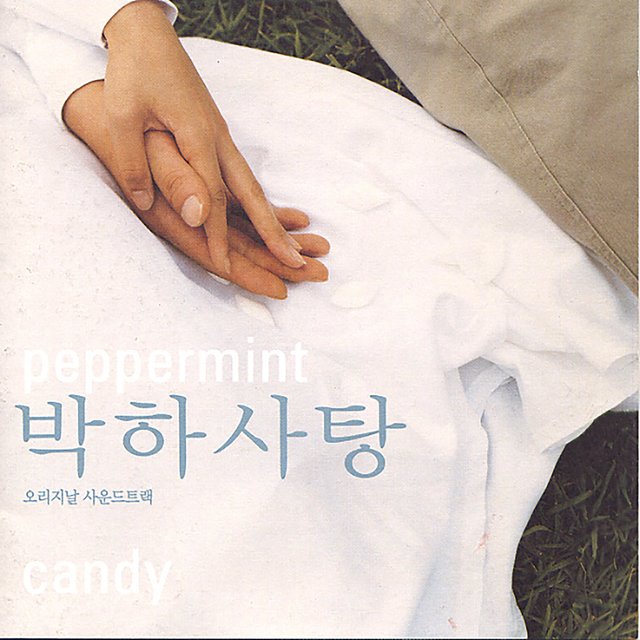박하사탕 (Original Soundtrack)