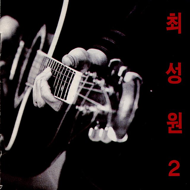 최성원 2