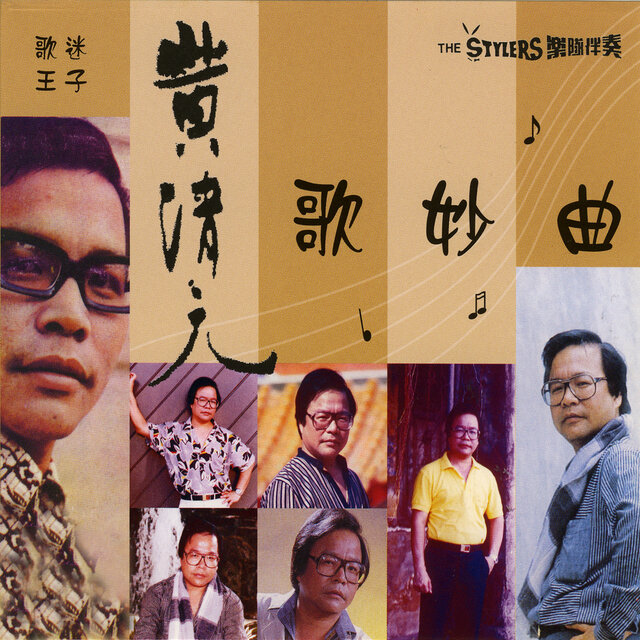 黄清元清歌妙曲 Vol.4