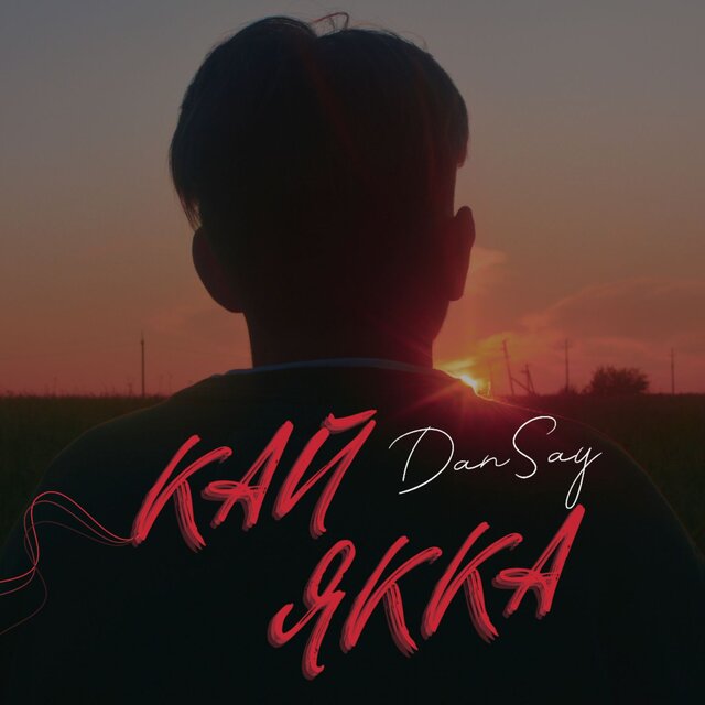 Кай якка